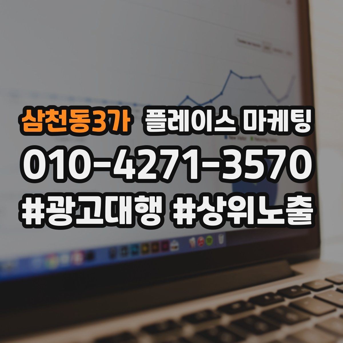삼천동3가 플레이스 마케팅 전화 연결률을 올리는 안내 문구