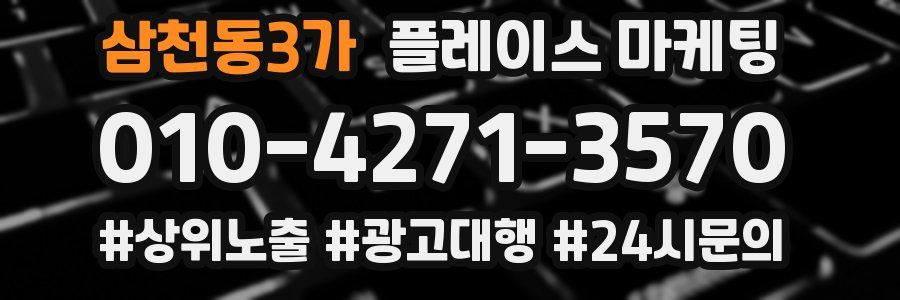 삼천동3가 플레이스 마케팅