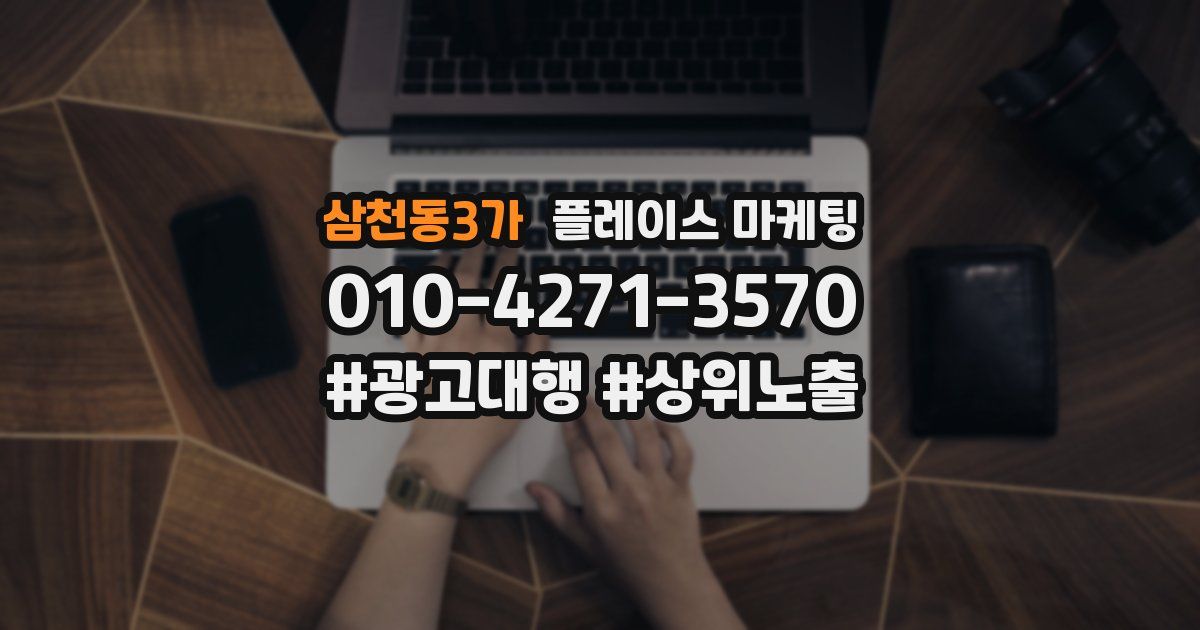 삼천동3가 플레이스 마케팅
