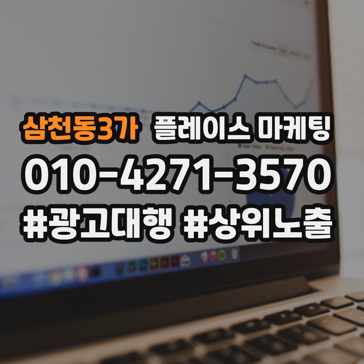 삼천동3가 플레이스 마케팅