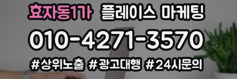 효자동1가 플레이스 마케팅