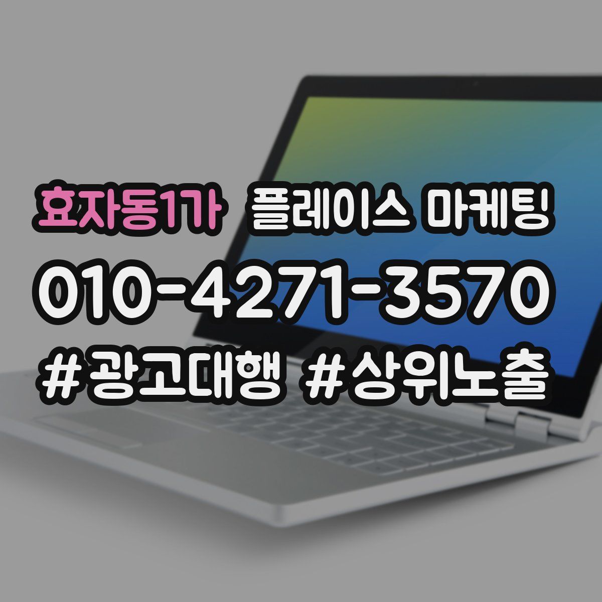 효자동1가 플레이스 마케팅