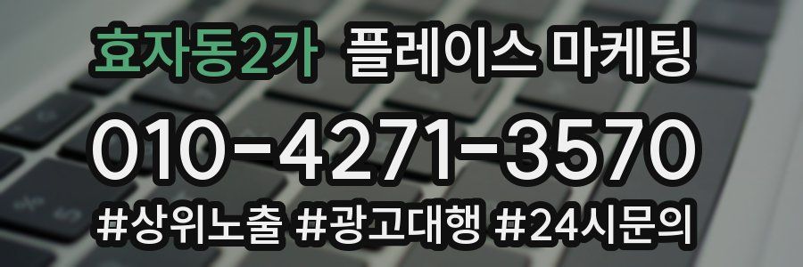효자동2가 플레이스 마케팅