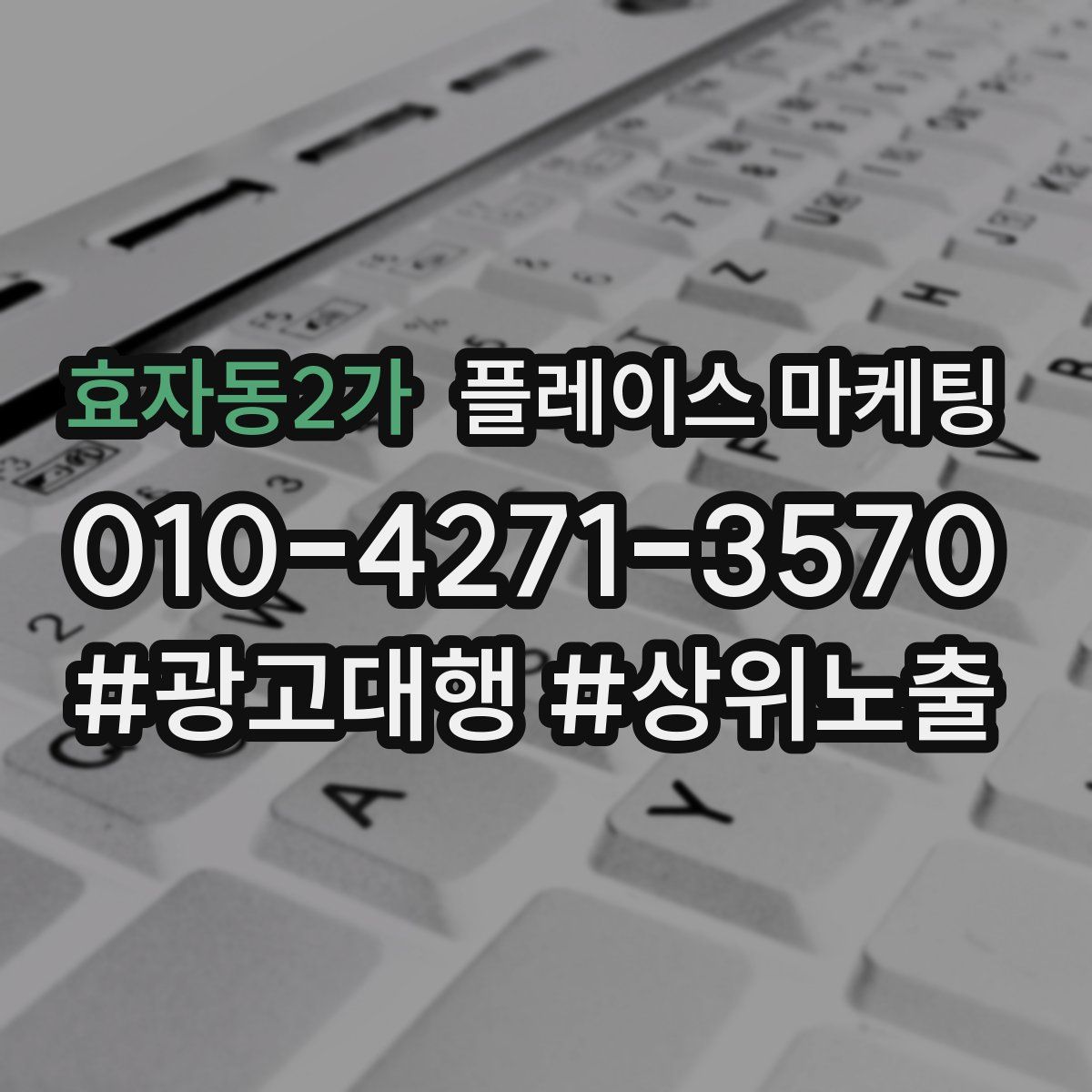 효자동2가 플레이스 마케팅