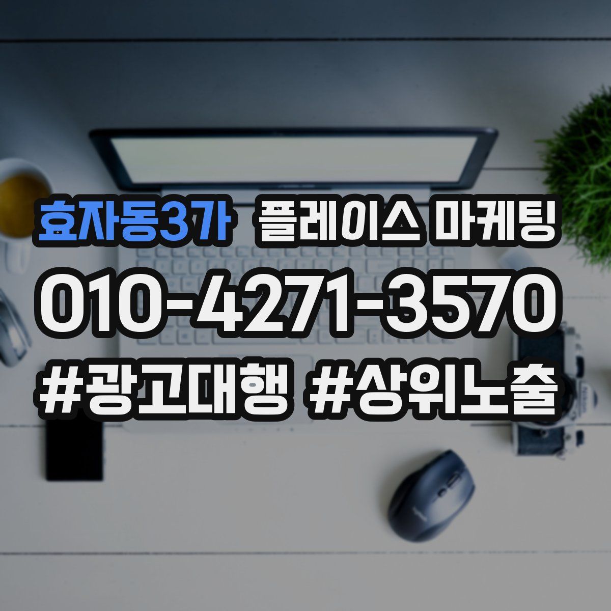 효자동3가 플레이스 마케팅