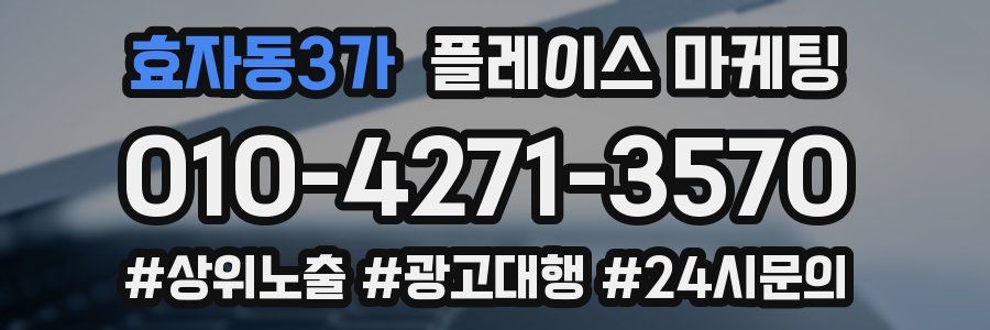 효자동3가 플레이스 마케팅