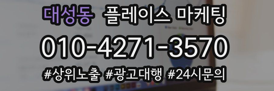 대성동 플레이스 마케팅