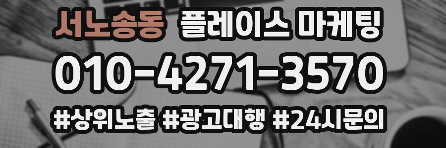 서노송동 플레이스 마케팅