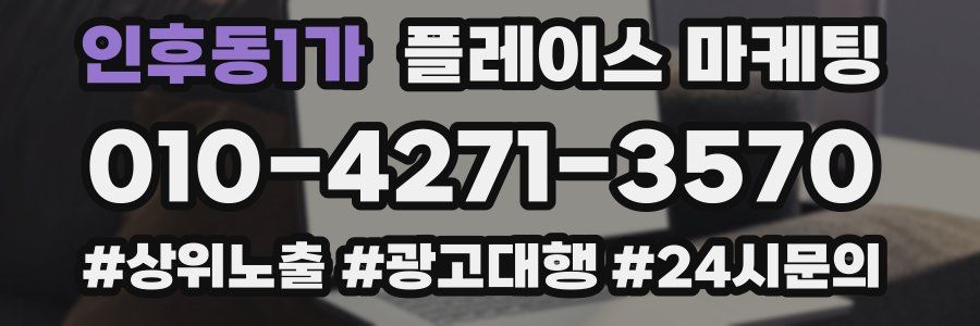 인후동1가 플레이스 마케팅
