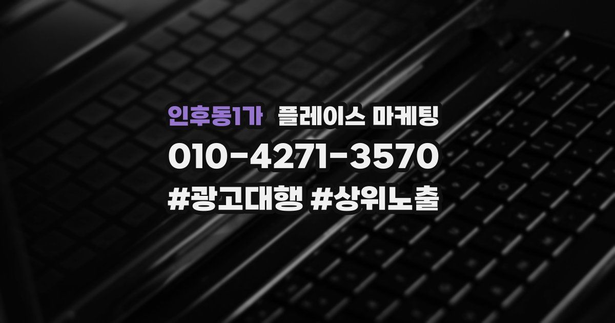 인후동1가 플레이스 마케팅