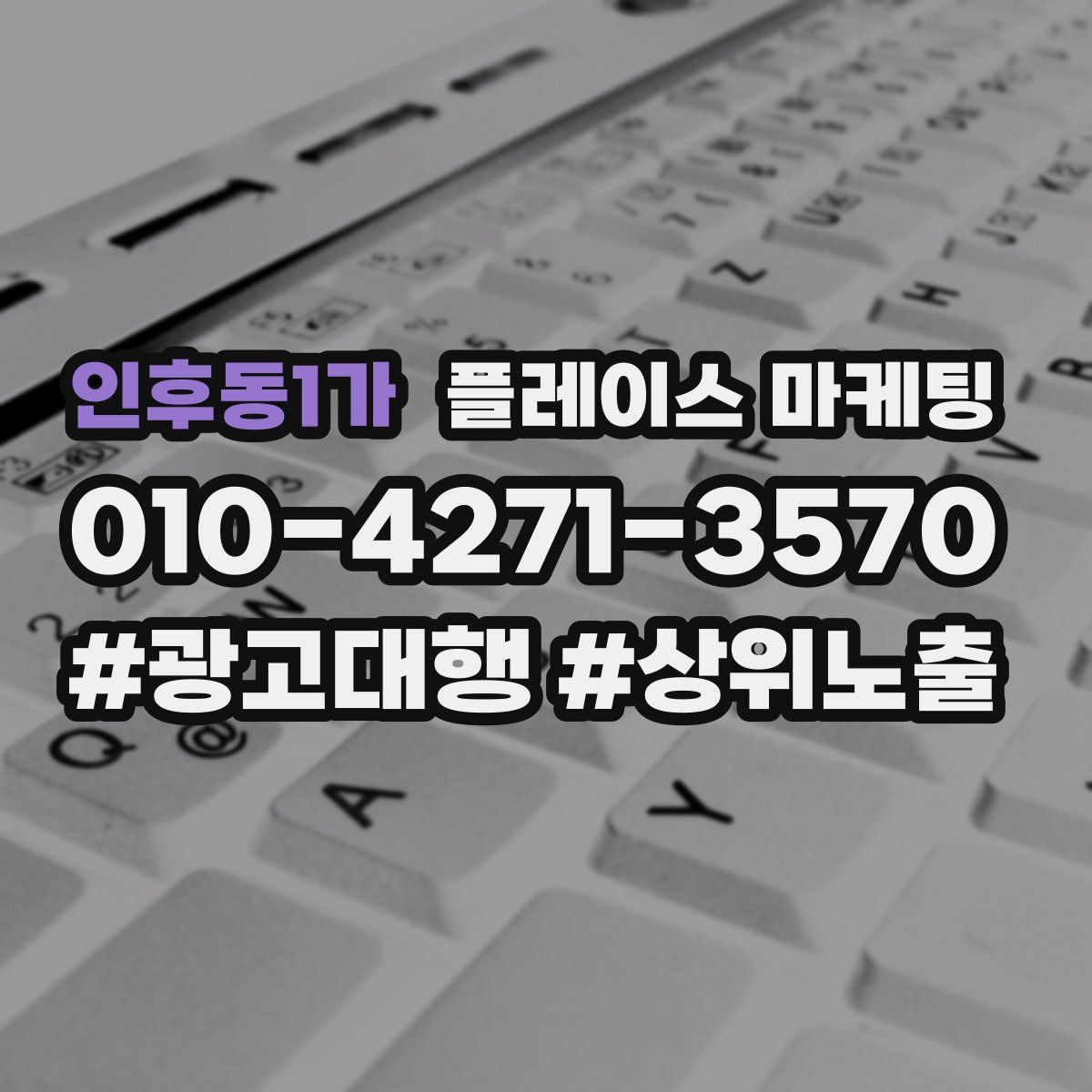 인후동1가 플레이스 마케팅