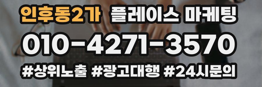 인후동2가 플레이스 마케팅