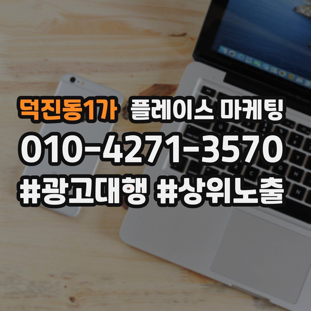 덕진동1가 플레이스 마케팅 길찾기 클릭을 늘리는 위치 설명법