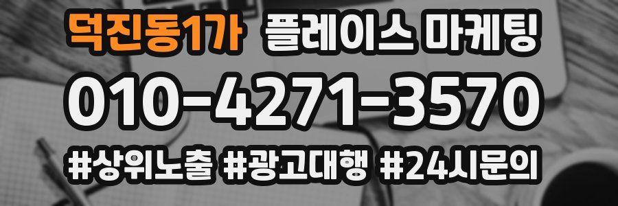 덕진동1가 플레이스 마케팅