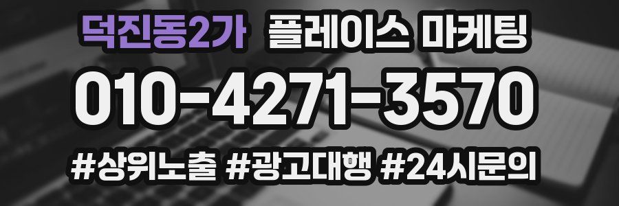 덕진동2가 플레이스 마케팅
