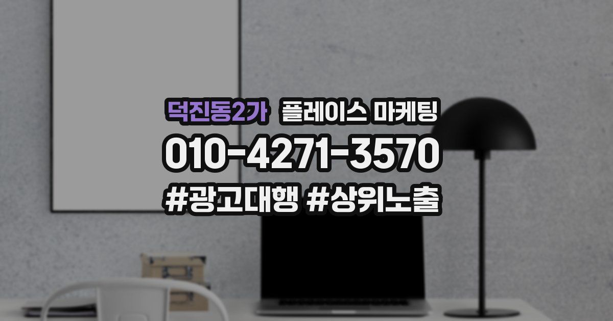 덕진동2가 플레이스 마케팅