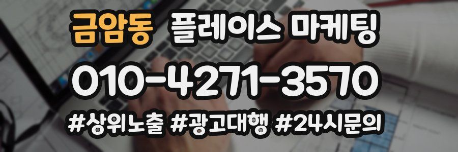 금암동 플레이스 마케팅