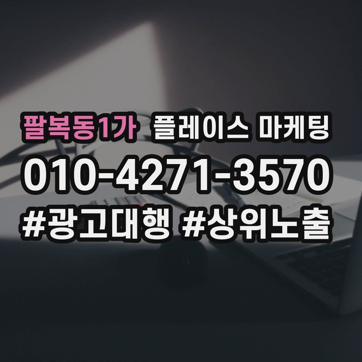 팔복동1가 플레이스 마케팅 근처 경쟁점이 생겼을 때 포지셔닝 바꾸기