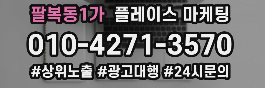 팔복동1가 플레이스 마케팅