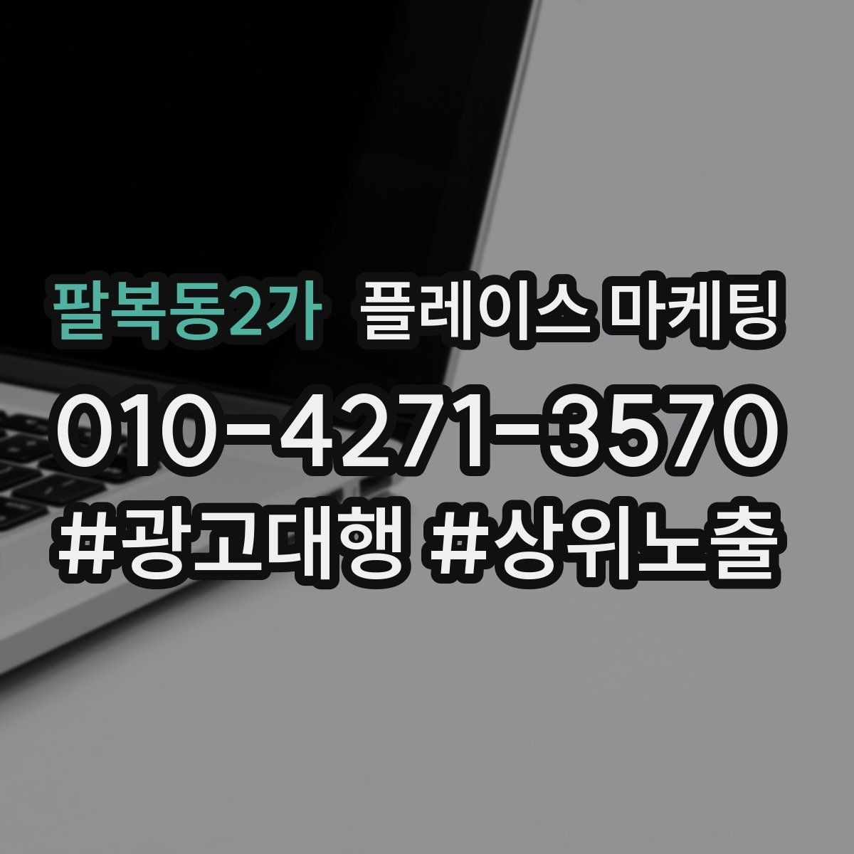팔복동2가 플레이스 마케팅 문의가 늘어도 운영이 무너지지 않는 방법