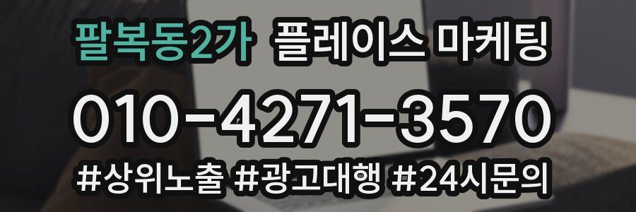 팔복동2가 플레이스 마케팅