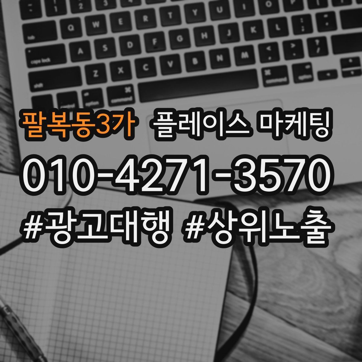 팔복동3가 플레이스 마케팅 키워드가 너무 많으면 생기는 문제
