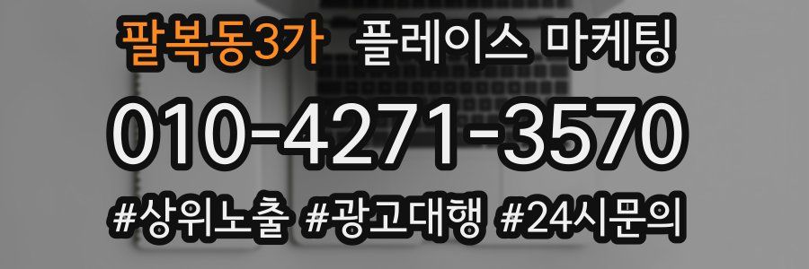 팔복동3가 플레이스 마케팅