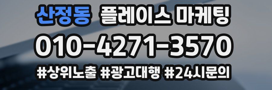 산정동 플레이스 마케팅