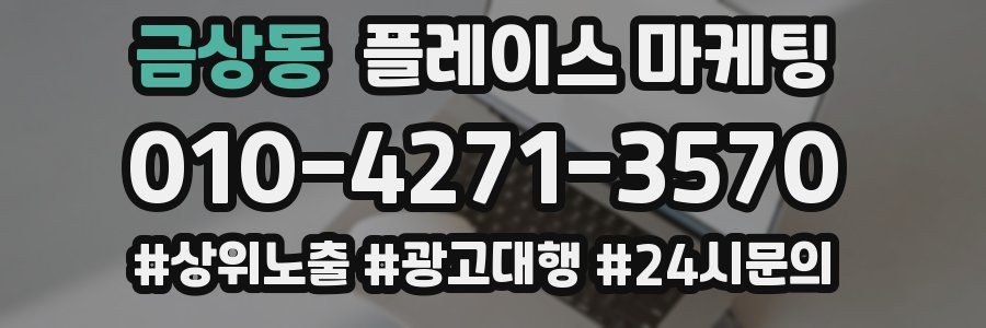 금상동 플레이스 마케팅