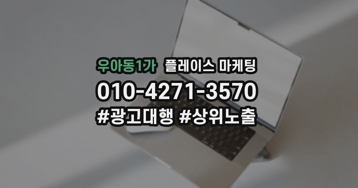 우아동1가 플레이스 마케팅