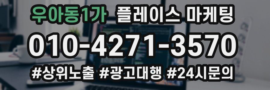우아동1가 플레이스 마케팅