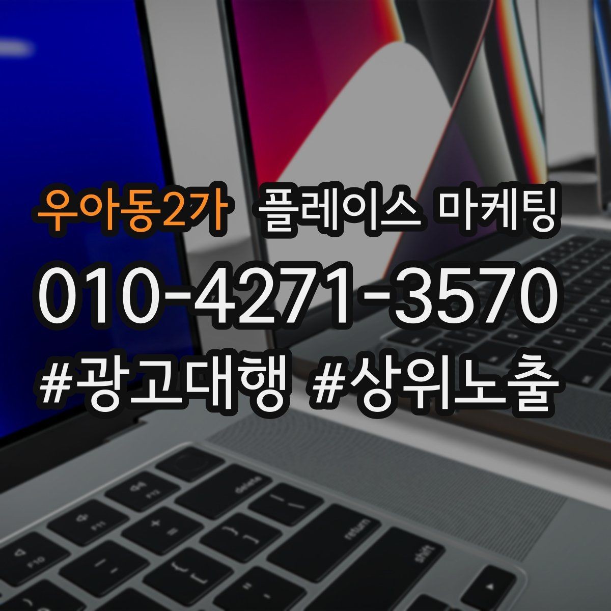 우아동2가 플레이스 마케팅 환불 A S 안내가 신뢰를 올리는 이유