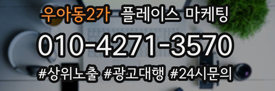 우아동2가 플레이스 마케팅