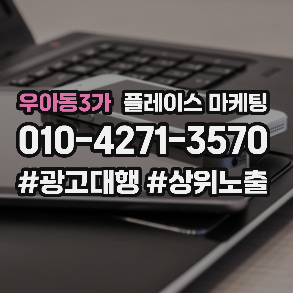 우아동3가 플레이스 마케팅 비수기에도 문의를 유지하는 방법