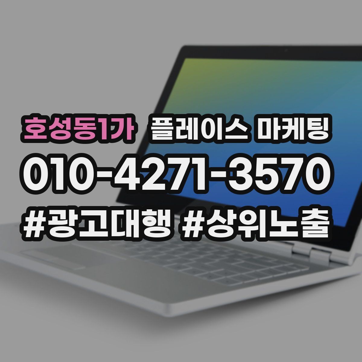 호성동1가 플레이스 마케팅 단가가 높은 업종에서 필요한 신뢰 자료