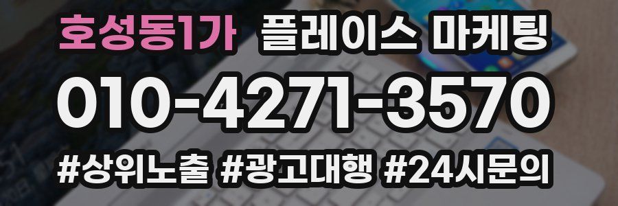 호성동1가 플레이스 마케팅