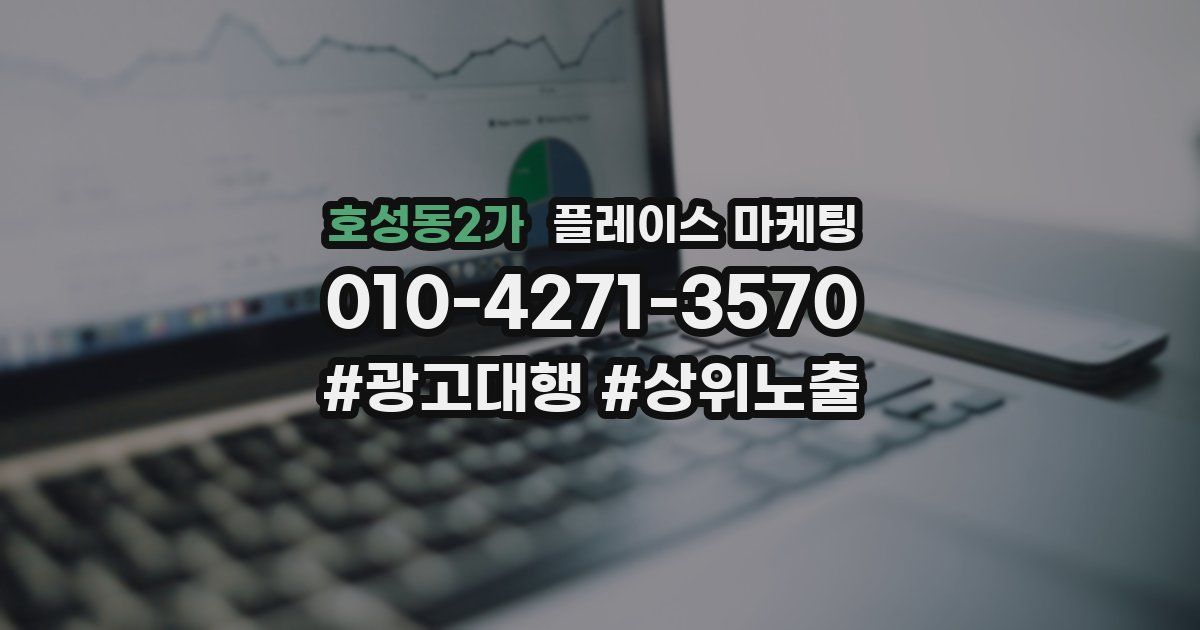 호성동2가 플레이스 마케팅