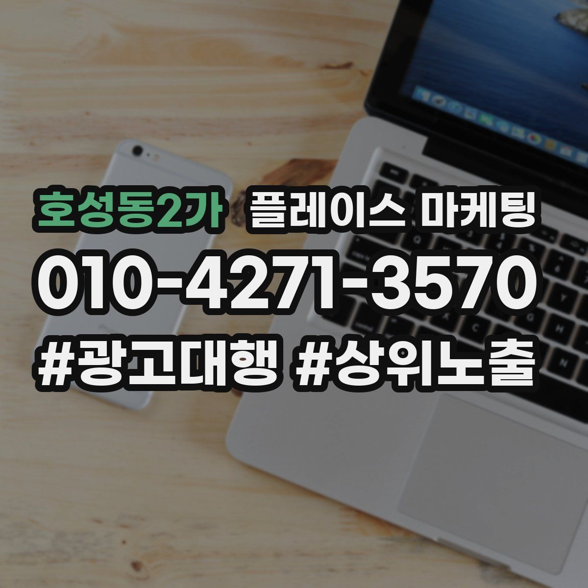 호성동2가 플레이스 마케팅