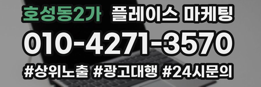호성동2가 플레이스 마케팅