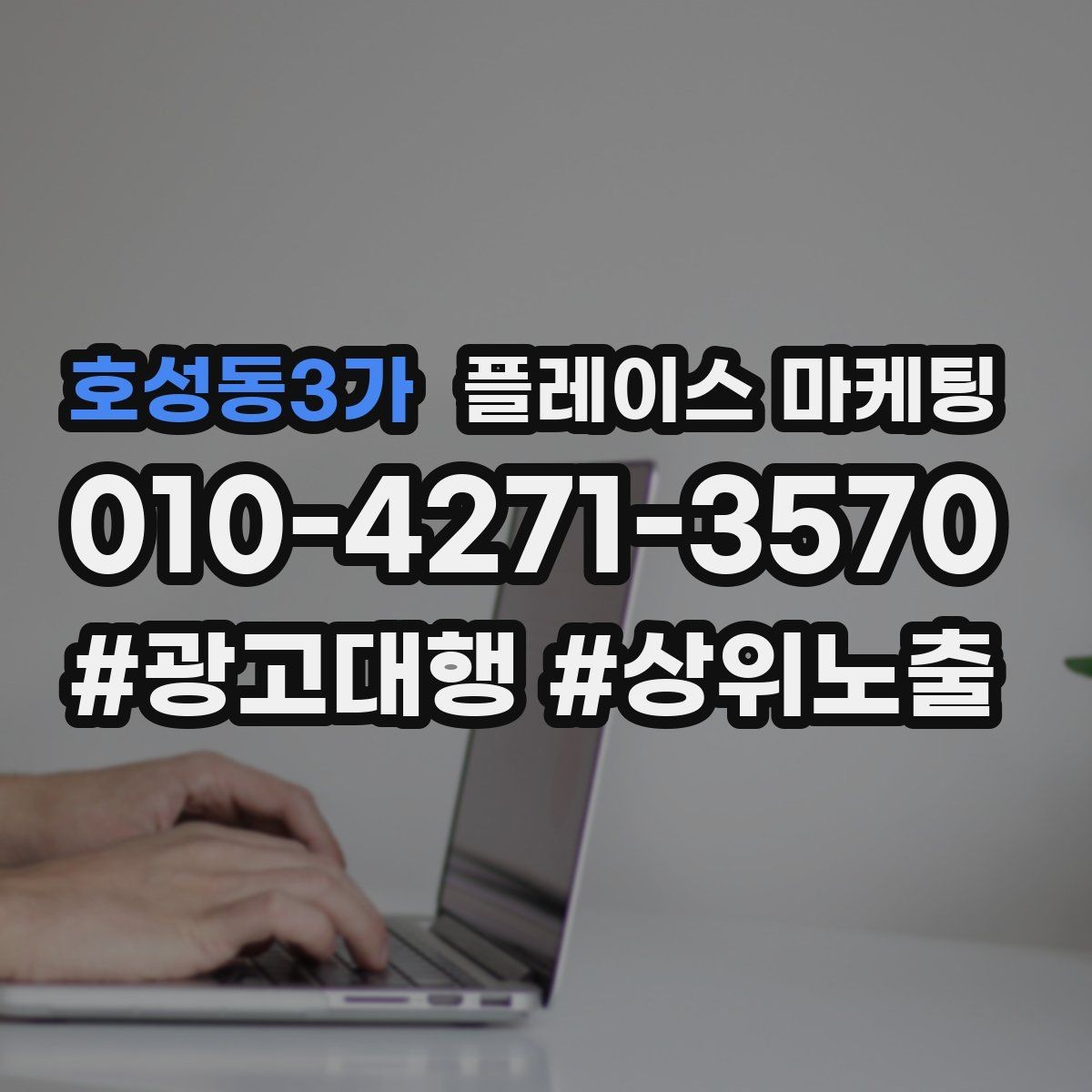 호성동3가 플레이스 마케팅 인테리어 시공 업종에서 포트폴리오가 중요한 이유