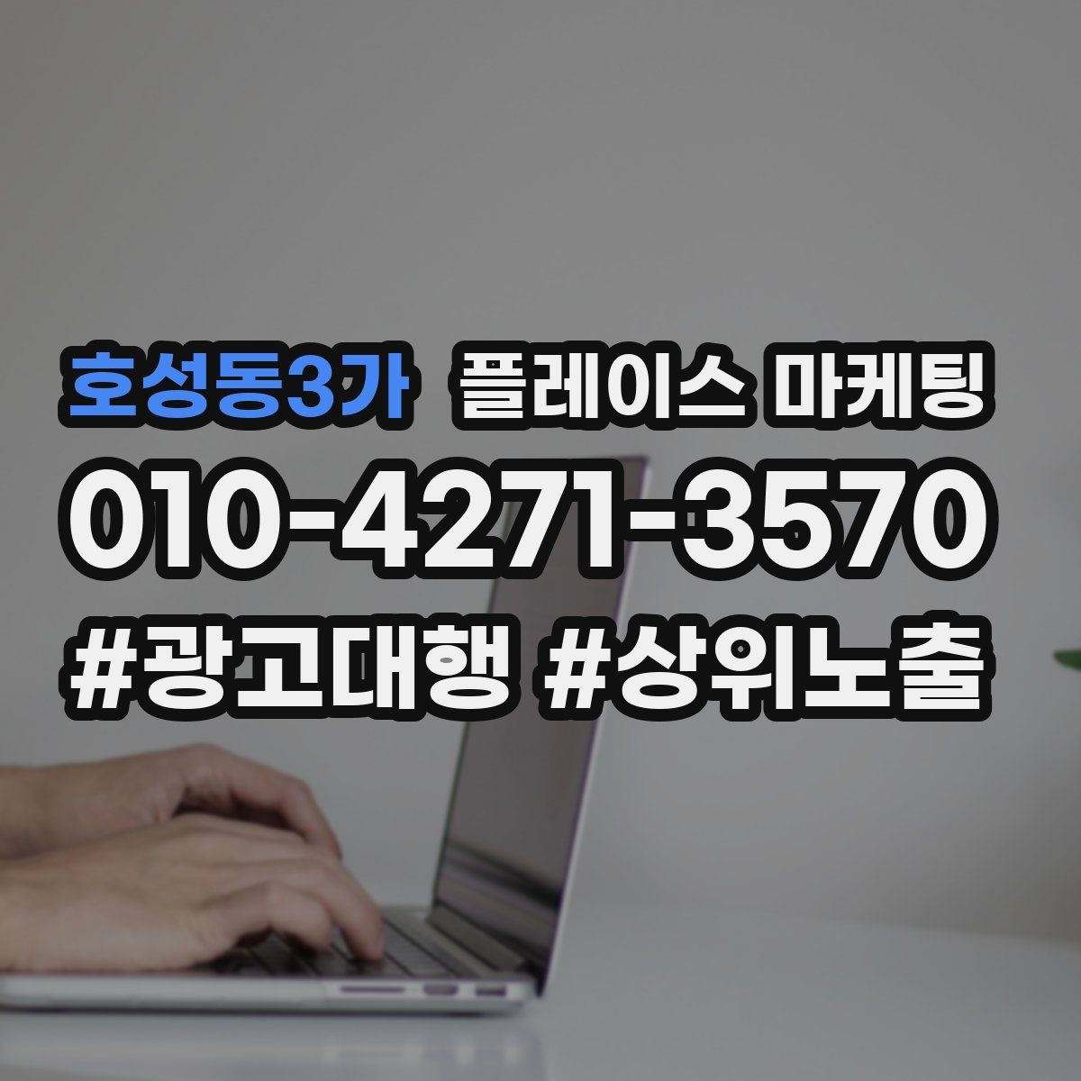 호성동3가 플레이스 마케팅