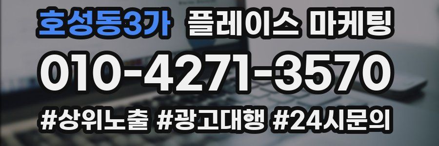 호성동3가 플레이스 마케팅