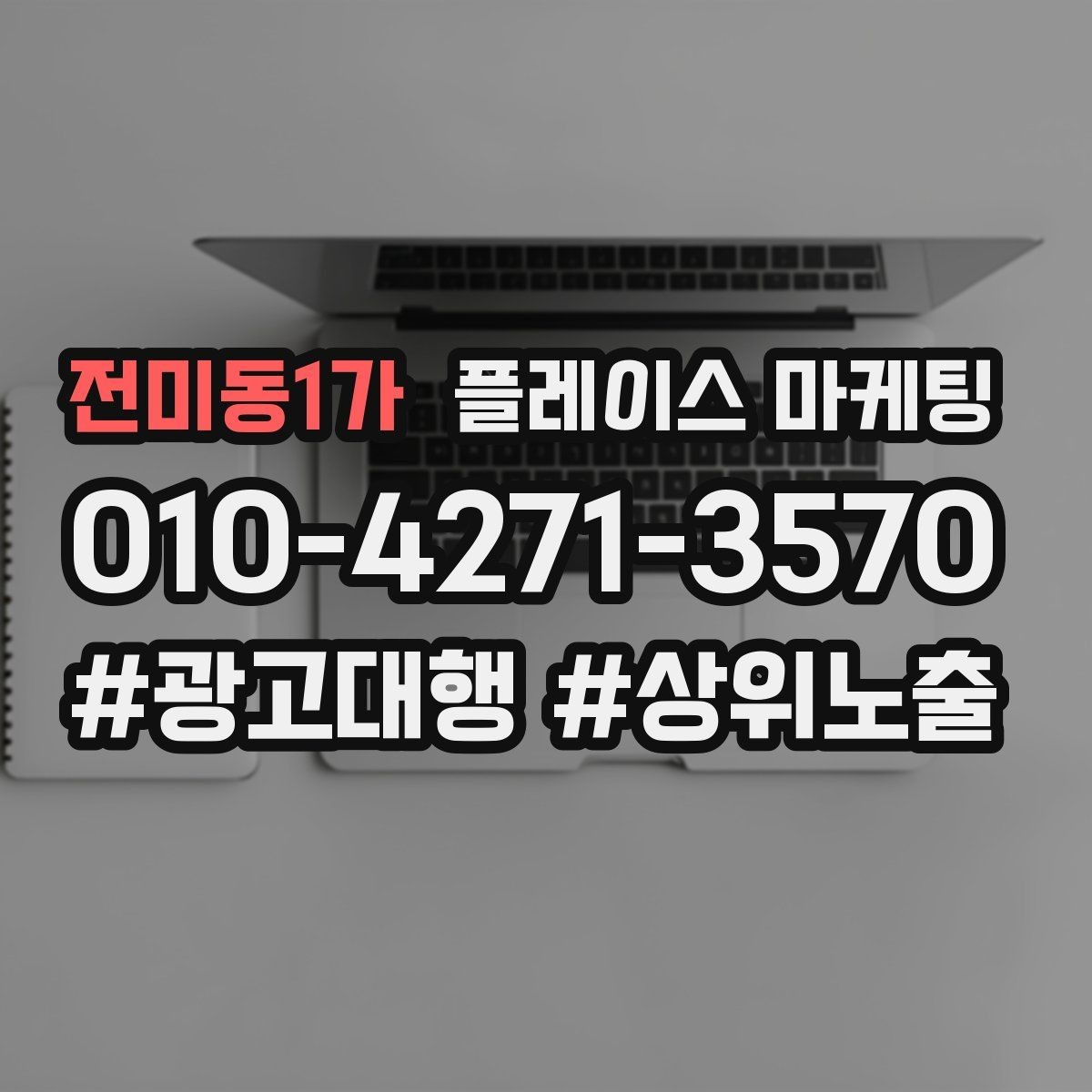 전미동1가 플레이스 마케팅 예약을 부르는 문구는 따로 있다