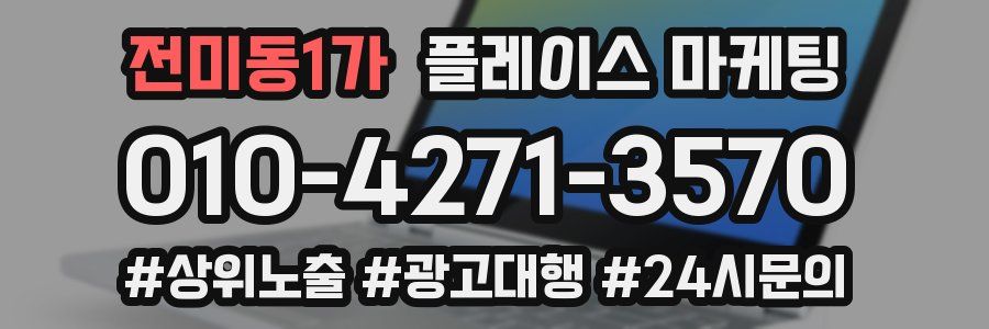 전미동1가 플레이스 마케팅
