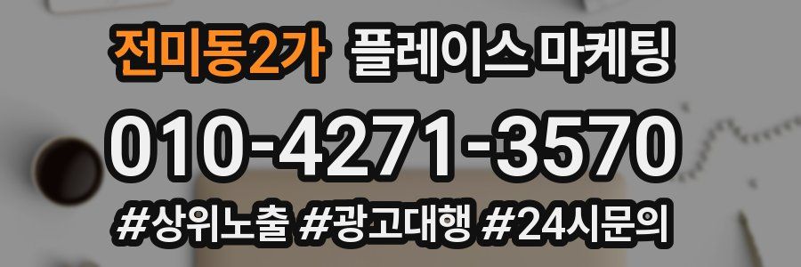 전미동2가 플레이스 마케팅