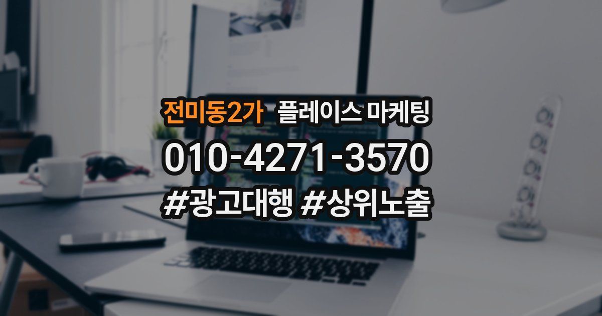 전미동2가 플레이스 마케팅