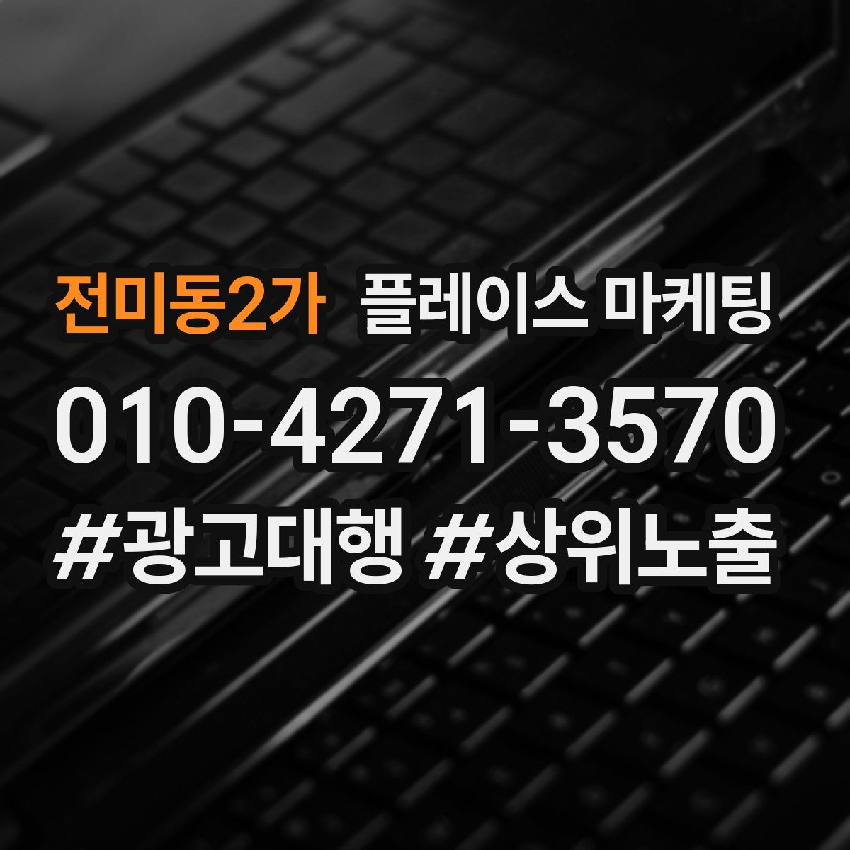 전미동2가 플레이스 마케팅