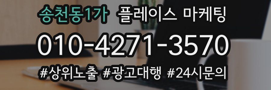 송천동1가 플레이스 마케팅