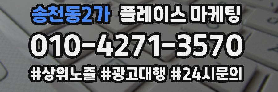 송천동2가 플레이스 마케팅