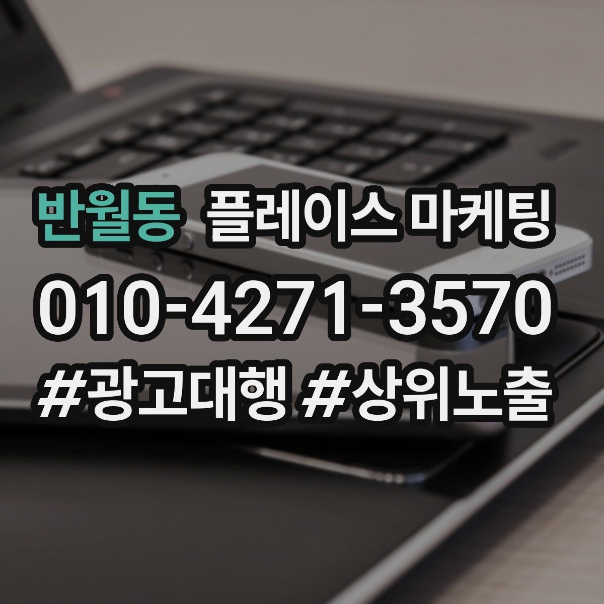 반월동 플레이스 마케팅 우리 강점을 한 문장으로 만드는 법